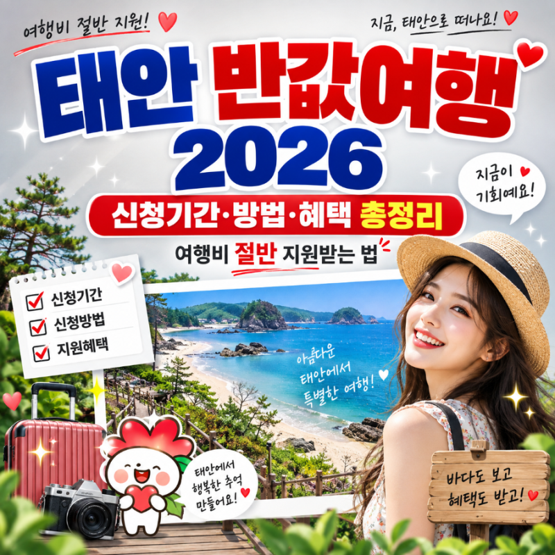 태안 반값여행 2026 신청기간·방법·혜택 총정리｜여행비 절반 지원받는 법