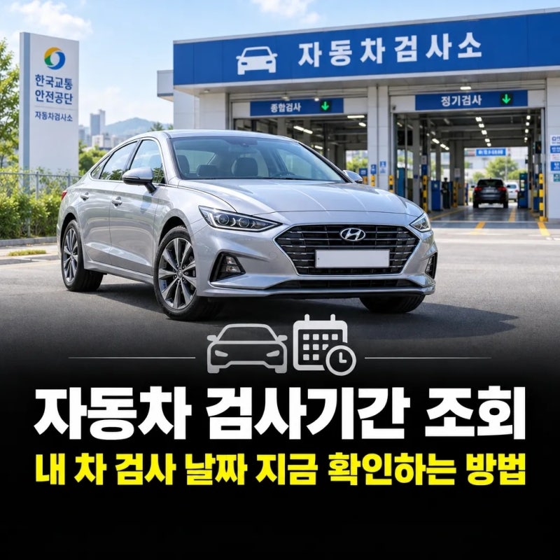 자동차 검사기간 조회 | 내 차 검사 날짜 지금 확인하는 방법