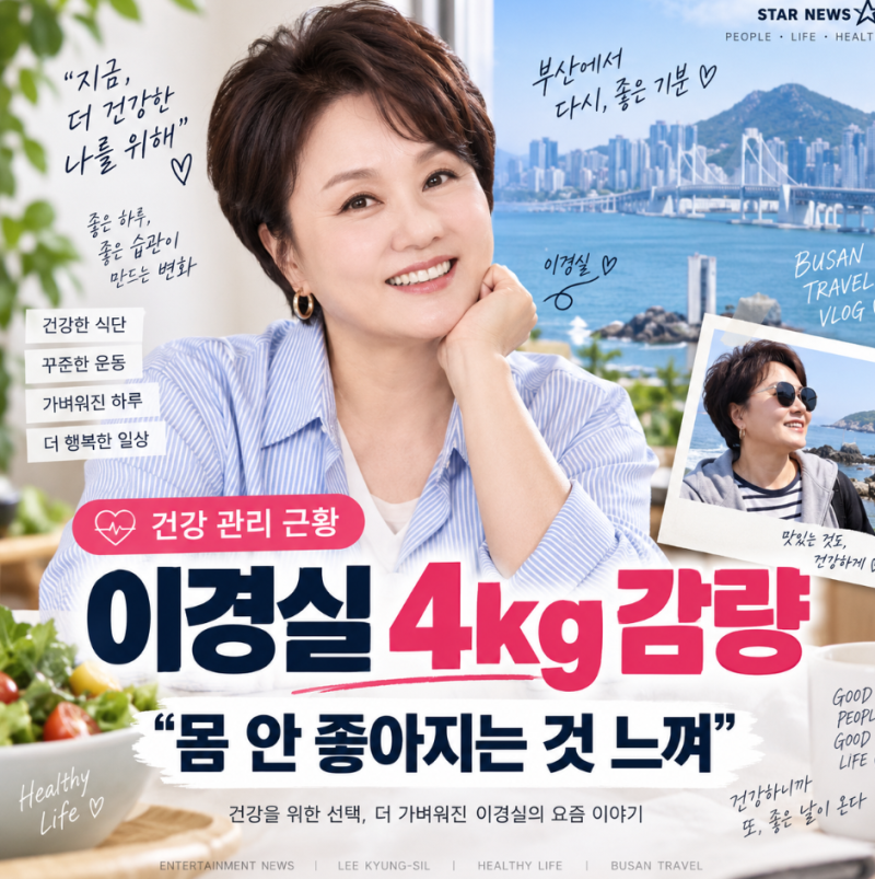 이경실 4kg 감량 근황…건강 이상 느끼고 다이어트 시작한 이유