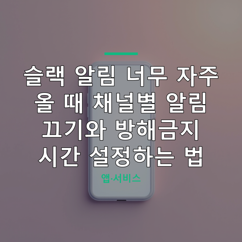 슬랙 알림 너무 자주 올 때 채널별 알림 끄기와 방해금지 시간 설정하는 법