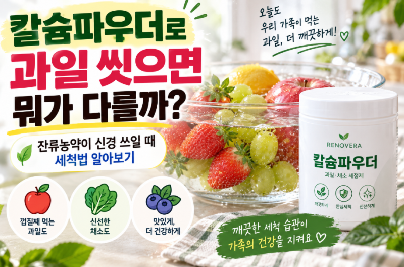 칼슘파우더로 과일 씻으면 뭐가 다를까? 잔류농약이 신경 쓰일 때 세척법