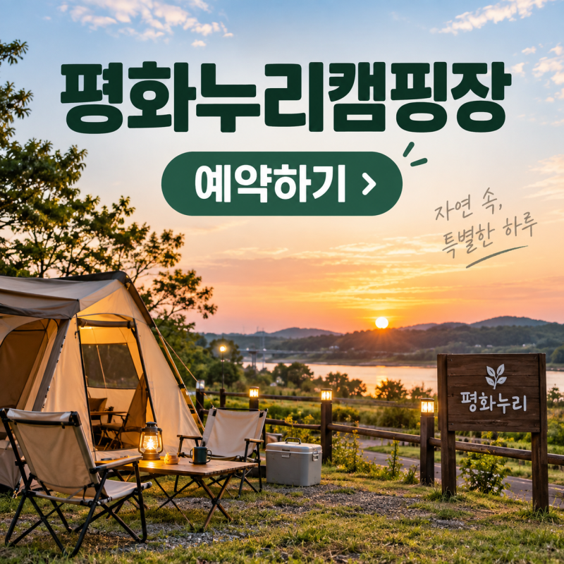 평화누리캠핑장 예약 알아보기｜카라반·글램핑 고르기 전 확인할 6가지