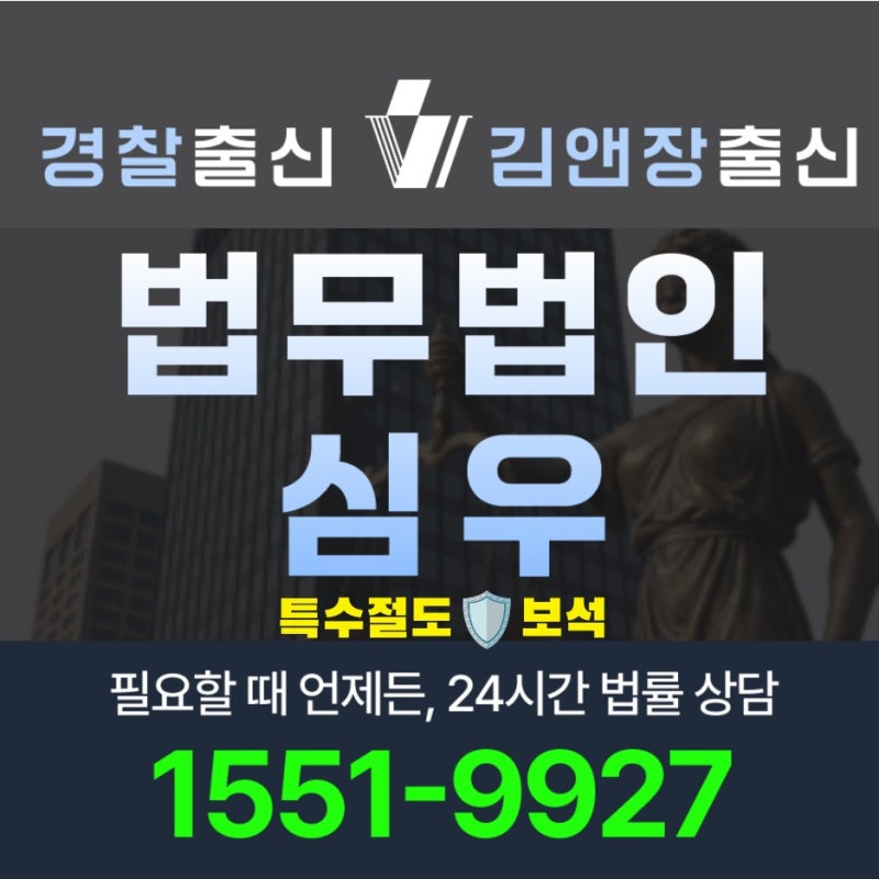 특수절도 보석 조건 절차 준비서류 변호사 선임 가이드 2026년