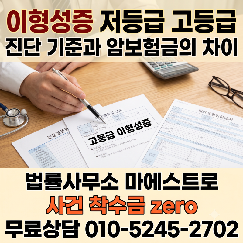 이형성증 저등급 고등급 진단 기준과 암보험금의 차이는?
