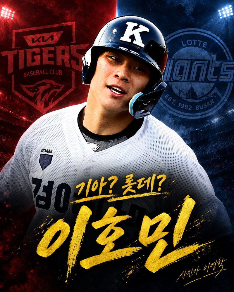 혼돈의 2027 신인드래프트, 이호민은 기아타이거즈일까 롯데자이언츠일까