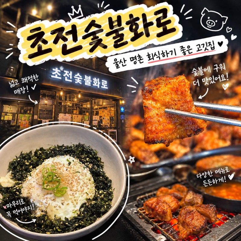 울산 명촌 회식장소 찾을 때 꼭 가봐야 할 초전숯불화로