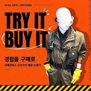 [오프라인 위탁 운영] 입어봐야 아는 기능을 구매로 연결하는 법, 아에르웍스 오프라인 매장 ....