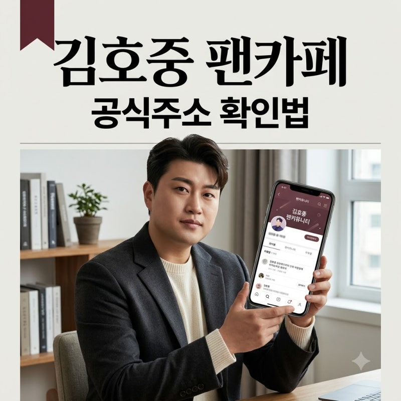 김호중 공식팬카페 트바로티 주소와 가입 시 주의사항 총정리