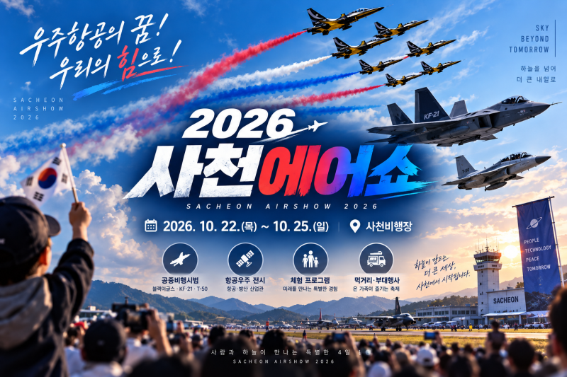 사천에어쇼 2026 | 일정·주차·준비물·볼거리 총정리 KF-21 T-50 블랙이글스 직접 보는 방법과 ....
