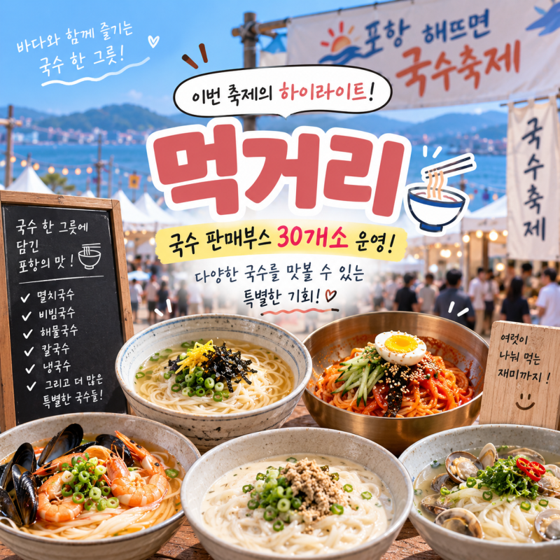 포항에 이런 축제가? 국수 좋아한다면 꼭 알아둘 10월 포항축제