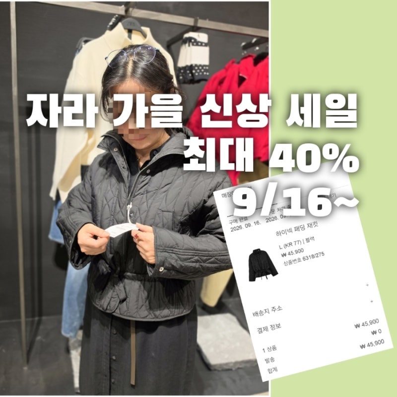 2026 자라 추석세일 최대 기간 40% 매장픽업 가격 팁! 자라 하이넥 패딩재킷 사이즈 득템 후기