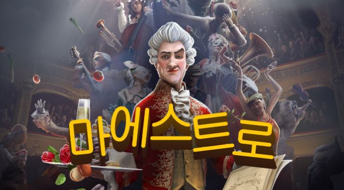 닌텐도 스위치 마에스트로 솔직 리뷰! 오케스트라 지휘 리듬 게임 플레이 후기