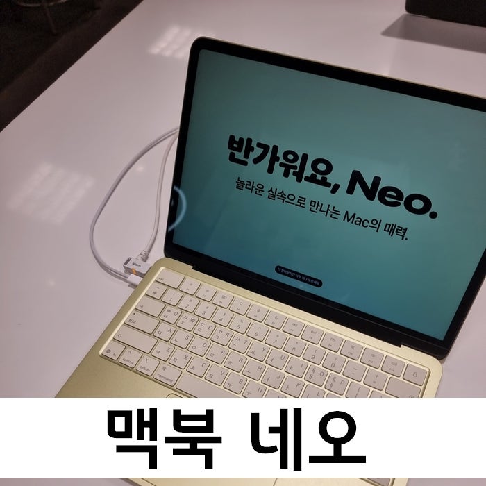 M칩도 아니고 램도 8GB인데.. 맥북 네오 일주일 써보고 놀란 점