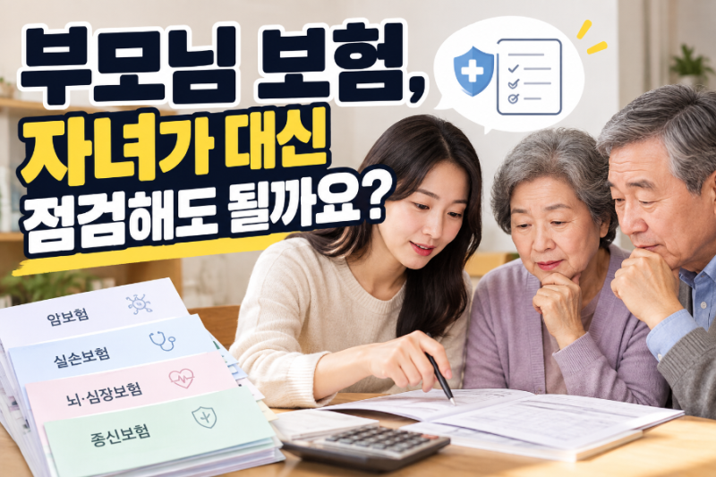 부모님 보험, 자녀가 점검해도 될까요?