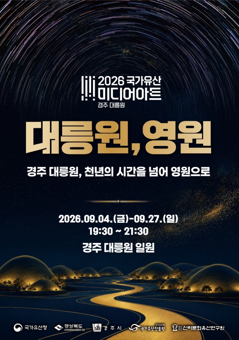2026 경주 대릉원 미디어아트 '대릉원 영원' 총정리: 빛의 광장 18시 선착순 왕관 만들기 & 천마....