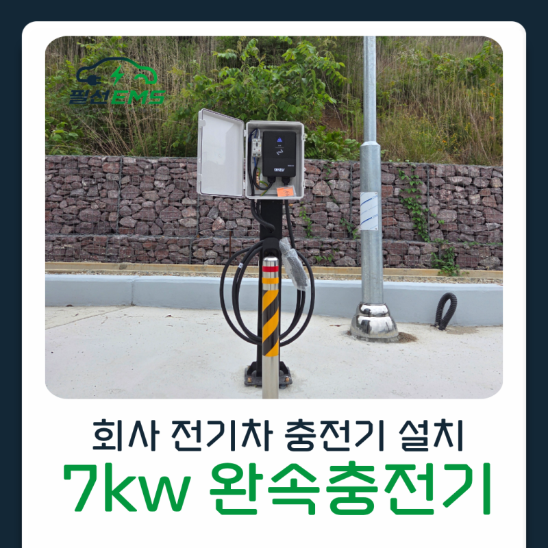 회사 전기차 충전기 설치하는 방법, 7kw 완속충전기 보조금 없이 완벽 설치 사례