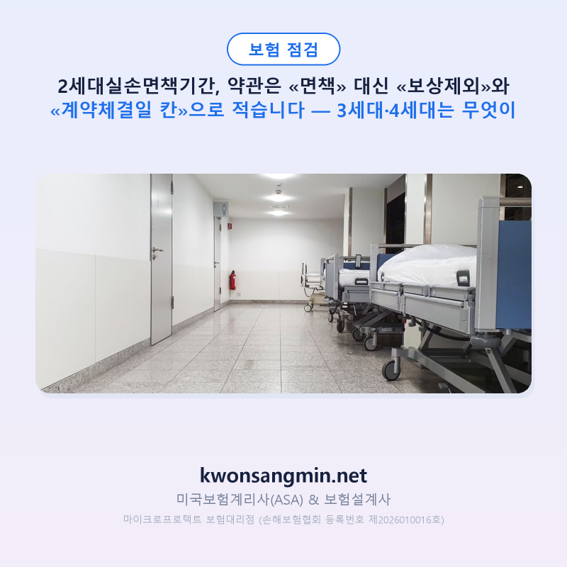 2세대실손면책기간, 약관은 «면책» 대신 «보상제외»와 «계약체결일 칸»으로 적습니다 — 3....