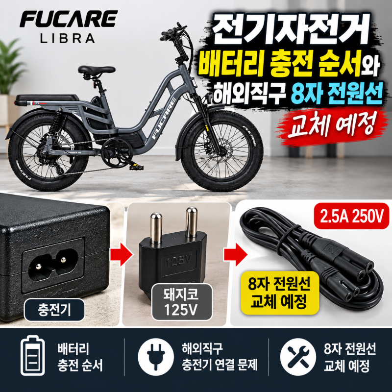 전기자전거 배터리 충전 순서와 해외직구 8자 전원선 교체 예정