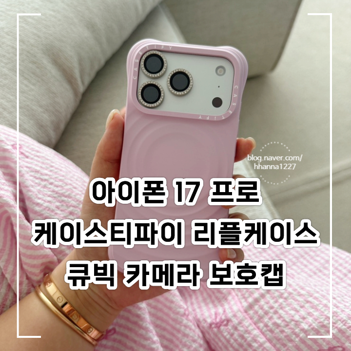 아이폰 17 프로 / 케이스티파이 리플케이스 / 카메라 렌즈 잼 큐빅 / 카메라 렌즈 프로텍터 / ....