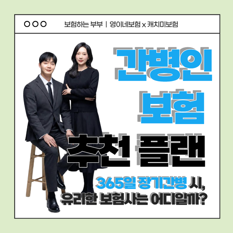 간병인보험 365일 보장, 어느 보험사가 유리할까? 보험료 비교 및 추천플랜