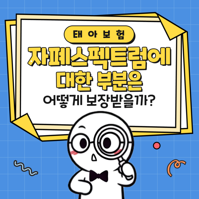 태아보험 자페스펙트럼에 대해 정확히 알고 준비하세요(한편 종결!)