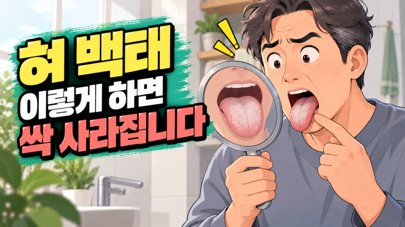 혀 백태 제거 설태 제거 방법 이렇게 하면 싹 없앨 수 있어요