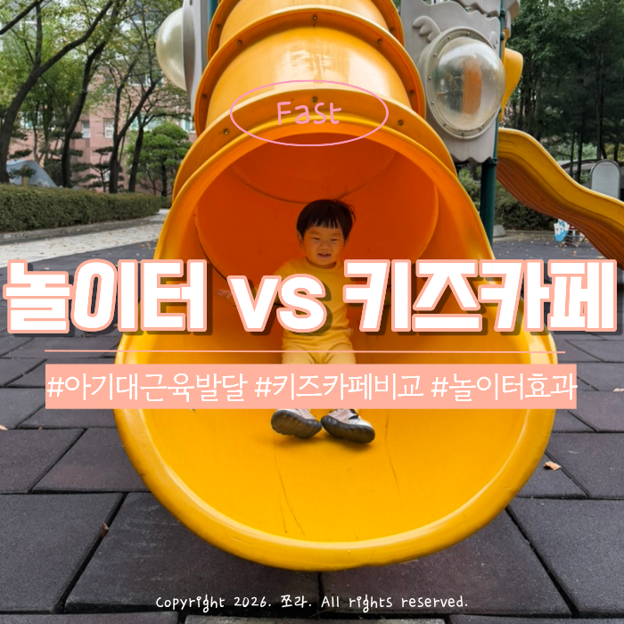 아기 대근육 발달 집 앞 놀이터가 키즈카페보다 좋은 이유 3가지