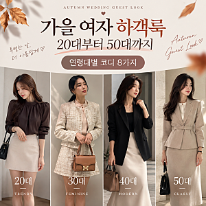 가을 여자 하객룩 20대부터 50대까지｜연령대별 코디 8가지