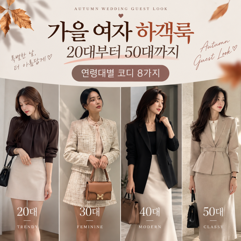 가을 여자 하객룩 20대부터 50대까지｜연령대별 코디 8가지