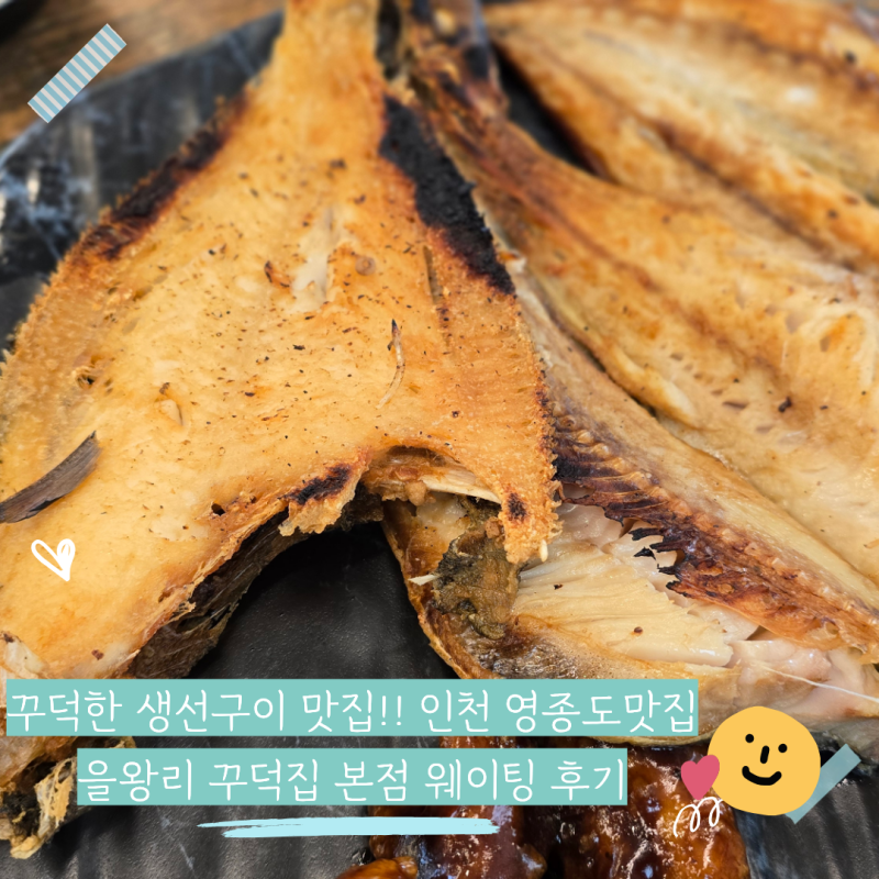 인천 영종도 맛집 : 줄서서 먹는 생선구이맛집 을왕리꾸덕집