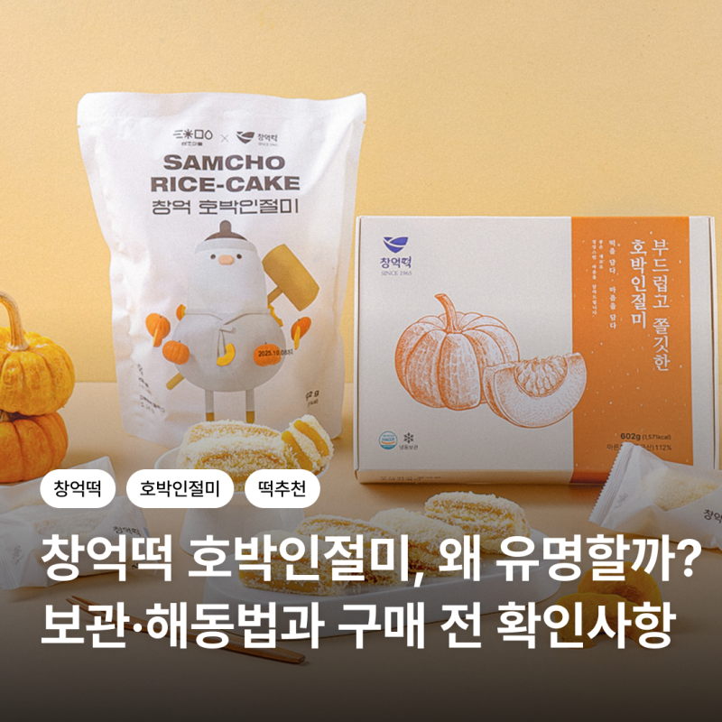 창억떡 호박인절미, 왜 유명할까? 보관·해동법과 구매 전 확인사항