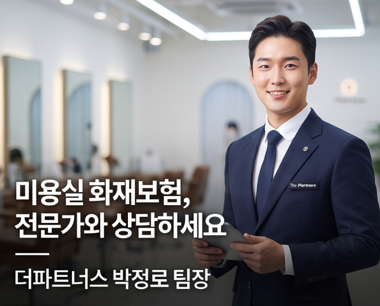 미용실 화재보험, 왜 꼭 가입해야 할까요? 종류부터 보장까지 완벽 정리!