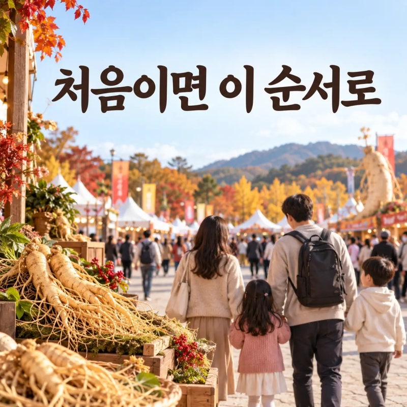 금산인삼축제 2026, 10월 2~11일 처음이라면 이 순서로