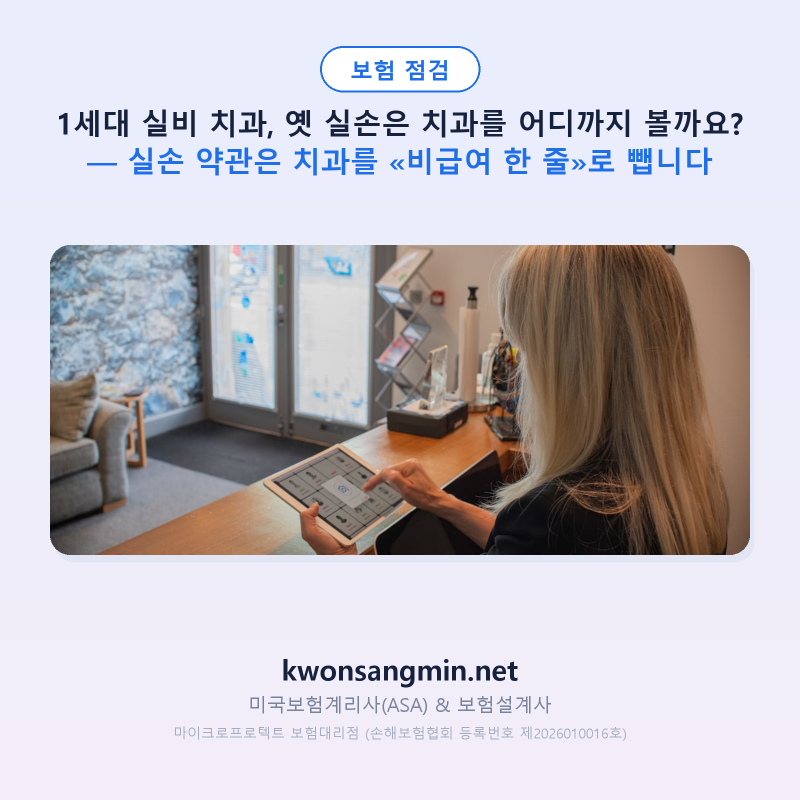 1세대 실비 치과, 옛 실손은 치과를 어디까지 볼까요? — 실손 약관은 치과를 «비급여 한 줄»....