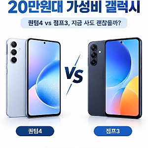 가성비 휴대폰 찾는다면? 갤럭시 퀀텀4·점프3 스펙과 실사용 가치 비교