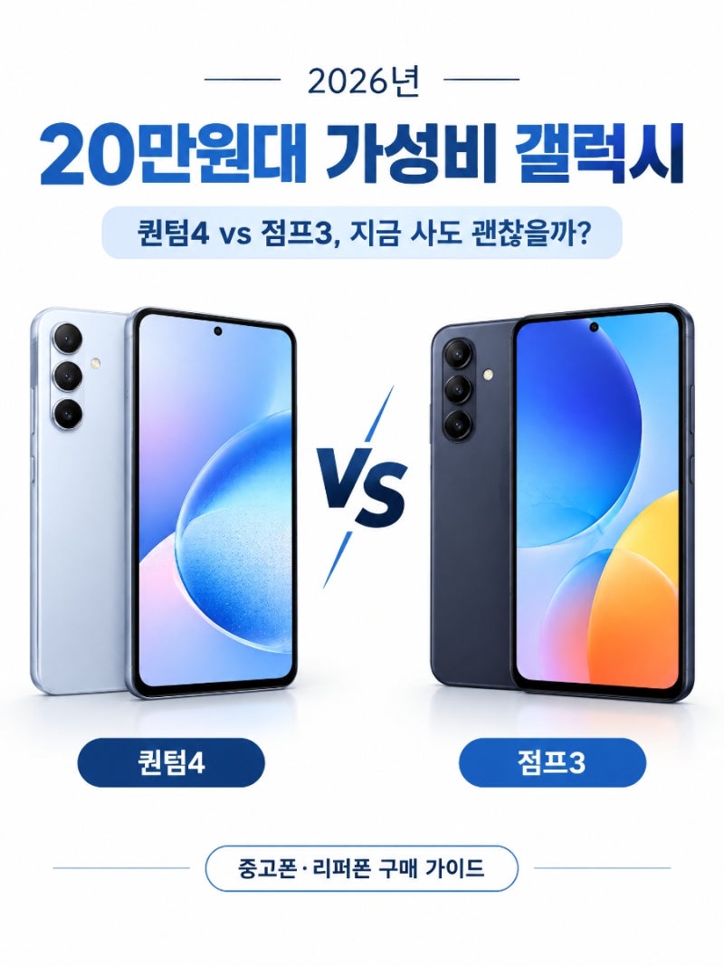 가성비 휴대폰 찾는다면? 갤럭시 퀀텀4·점프3 스펙과 실사용 가치 비교