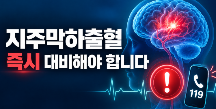 지주막하출혈, 대비해야 한다｜갑작스러운 두통은 119가 먼저입니다