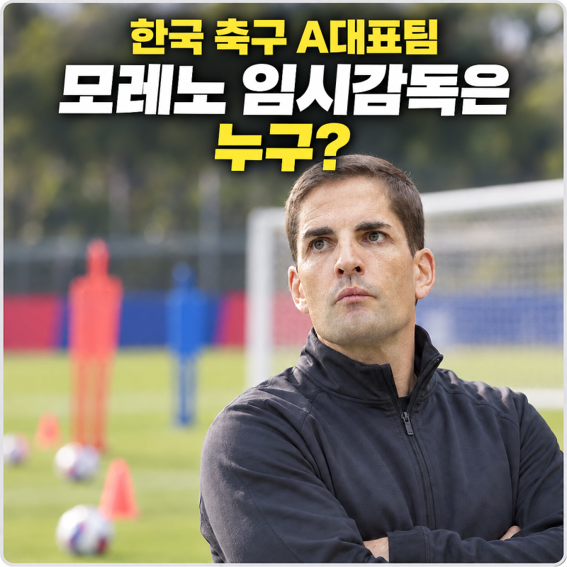 한국 축구대표팀 모레노 임시감독은 누구? 선임 과정과 경력 정리