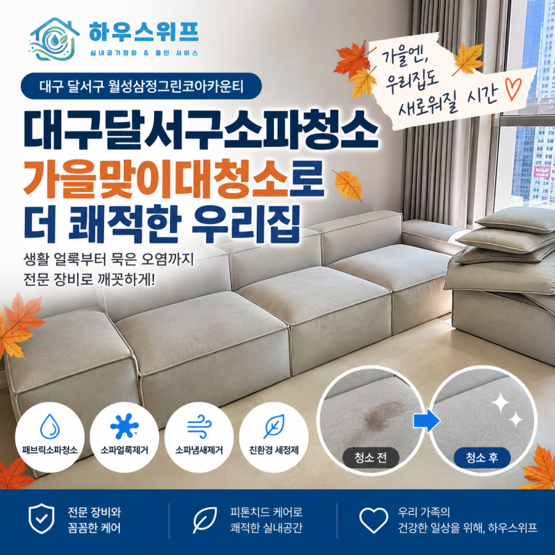 대구달서구소파청소｜가을맞이대청소로 패브릭소파 얼룩까지 산뜻하게