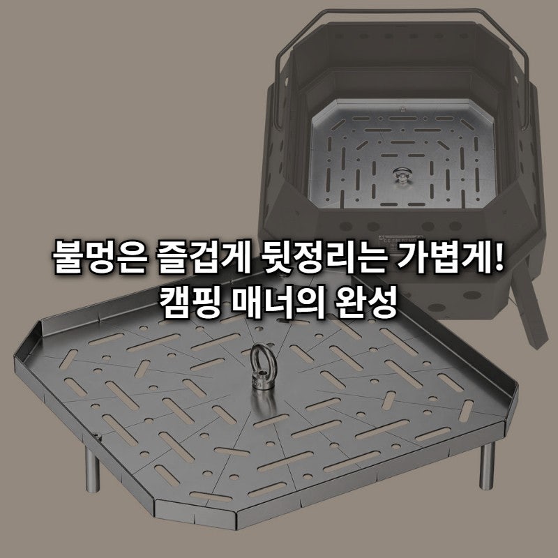 캠핑장 바닥 태울까 봐 걱정되시죠? 카고컨테이너 파이어 핏 트레이 19000원의 가성비 행복!