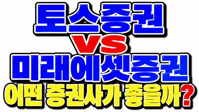토스증권 vs 미래에셋증권 어떤 증권사가 좋을까