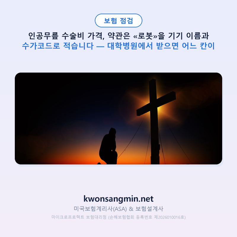 인공무릎 수술비 가격, 약관은 «로봇»을 기기 이름과 수가코드로 적습니다 — 대학병원에서....