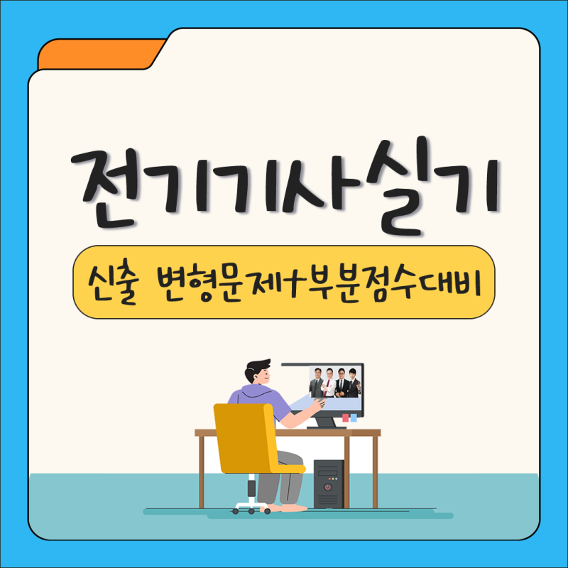 전기기사실기 신출 변형문제+부분점수 이렇게 대비하세요!