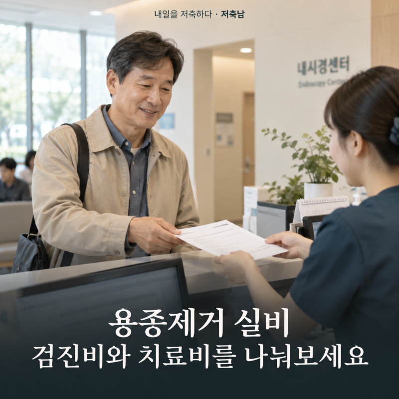 용종제거 실비 받을 수 있을까? 위·대장·자궁 용종 청구 전 꼭 확인할 것