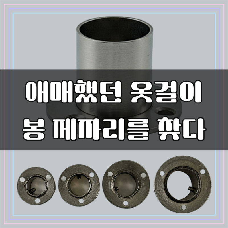 스텐 봉 파이프 고정 브라켓 소켓 옷걸이 행거 옷장봉 수납 정리 원형 거치대