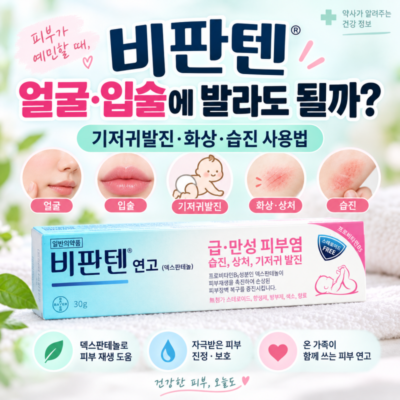 비판텐연고, 얼굴·입술·기저귀발진에 다 발라도 될까? 약사가 정리