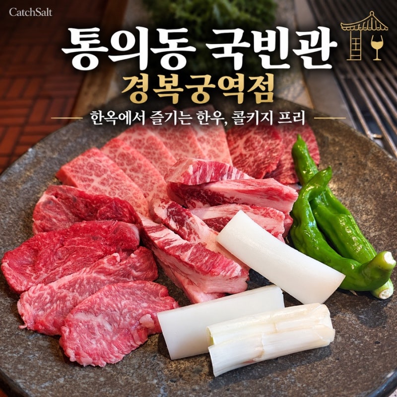 경복궁 맛집 통의동 국빈관 경복궁역점 | 콜키지 프리 서촌 맛집 한우 데이트 후기
