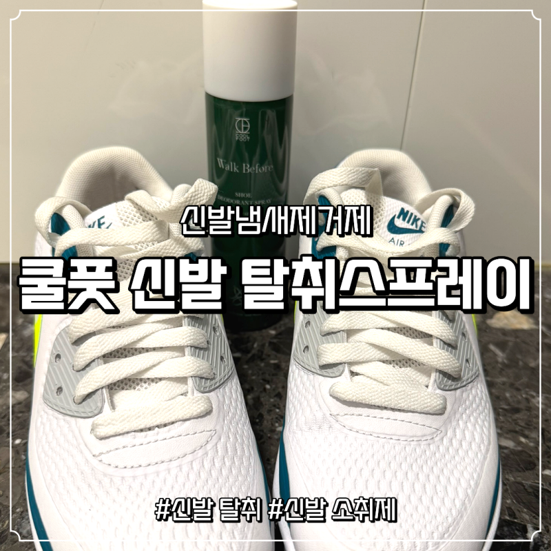 쿨풋 신발냄새제거제 스프레이, 골프화부터 축구화까지 직접 사용해본 후기