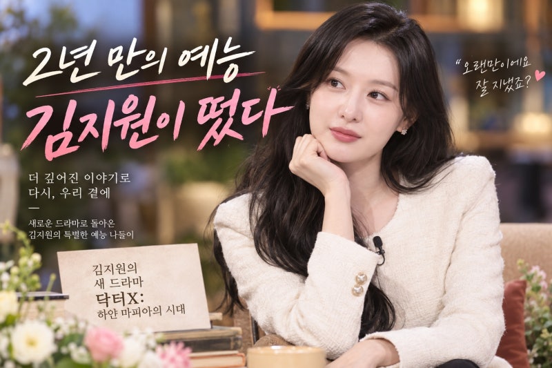 김지원 유퀴즈 출격, 2년 만의 예능 나들이가 더 특별한 이유