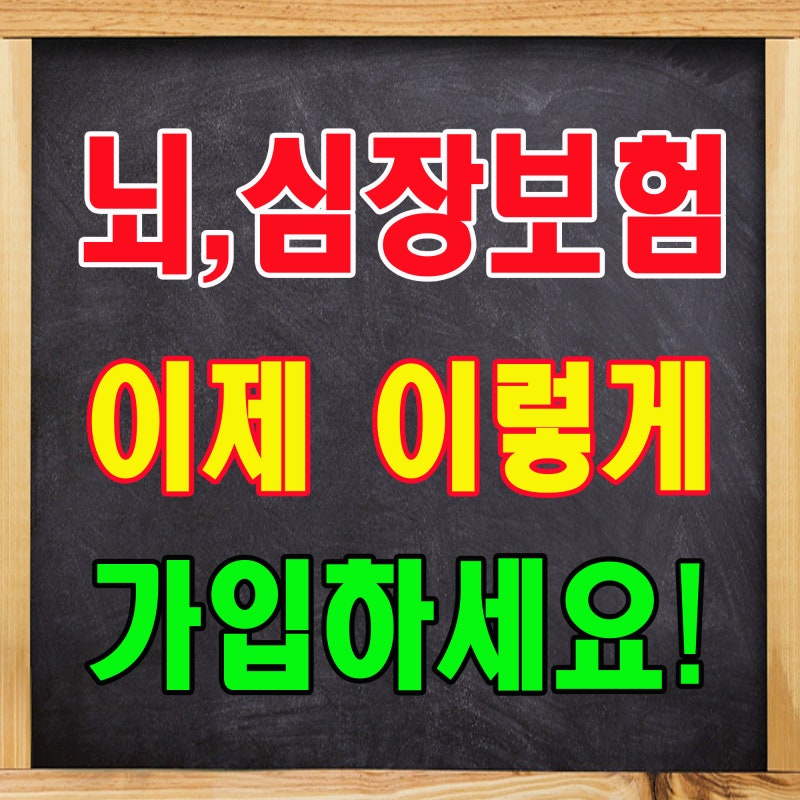 뇌,심장보험 이제 이렇게 가입하세요!